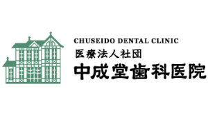 中成堂歯科医院