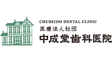 中成堂歯科医院