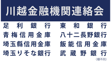 川越金融機関連絡会