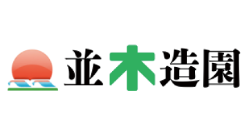 並木造園