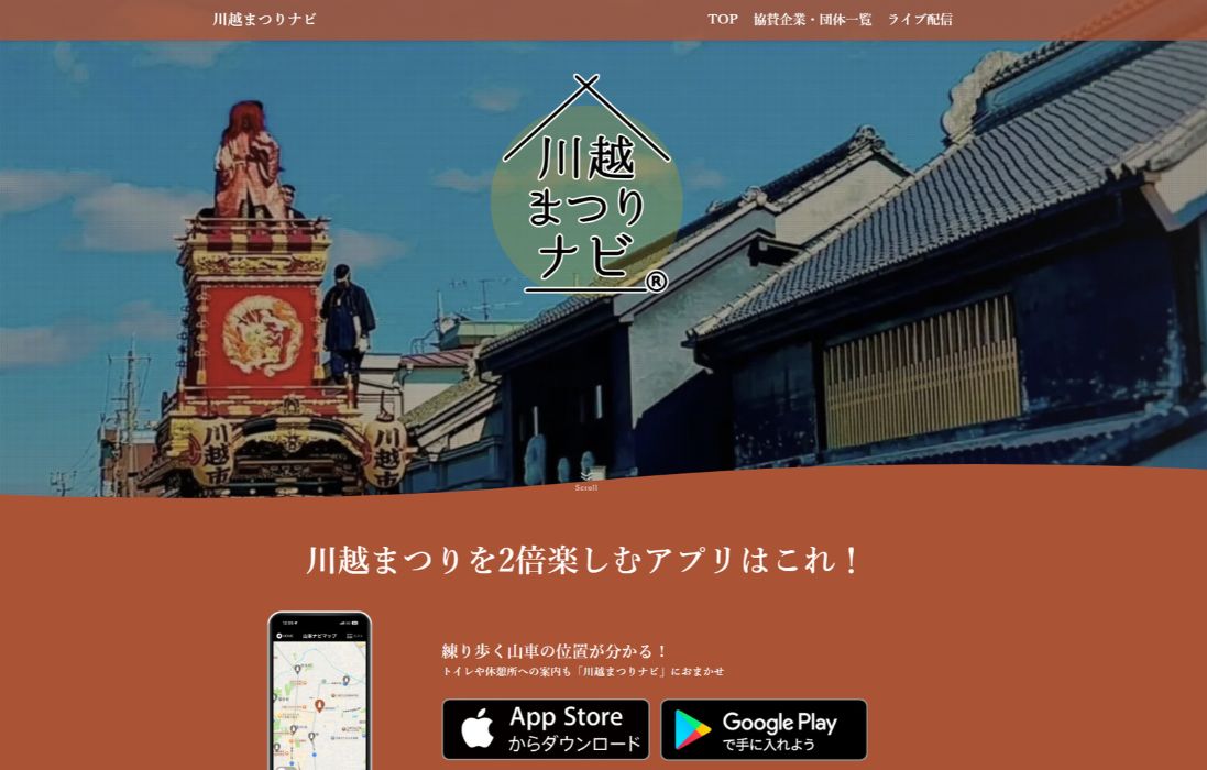 川越まつりナビサイト